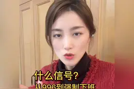 打工人终于可以告别996了吗？视频封面