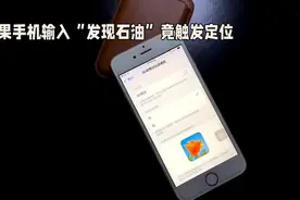 苹果手机输入“发现石油”竟触发定位？官方回应来了视频封面