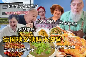 德国姨妈首次做客体验正宗中餐！赞不绝口舔手指！翘脚牛肉抢疯了视频封面