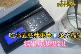 糖友怕喝粥升糖高？试试这种小麦胚芽粥，结果真没想到！视频封面