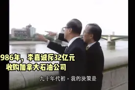 李嘉诚收购加拿大石油公司。视频封面