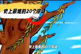世上最难的20个字谜