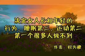 决定女人长相年轻的行为：睡眠第三运动第二，第一个很多人做不到视频封面