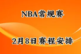 NBA常规赛2月8日赛程安排视频封面
