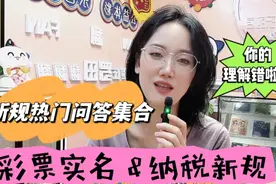 彩票实名和纳税新规，你理解的根本不对!热门问答集合!