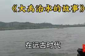 大禹治水的故事视频封面