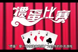 掼蛋的玩法及规则视频封面