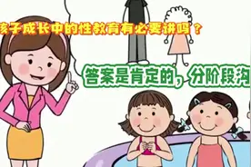 随着孩子成长和身体发生变化，经常好奇问这问那，性知识还得告诉视频封面