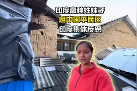 印度高种姓妹子在昆明专找平民区旅游，印度网友破大防视频封面