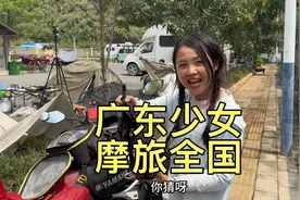 广东女孩独自一人摩旅全国，性格豪迈，像极了小爷们视频封面