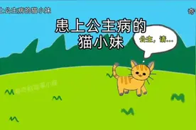 患上公主病的猫小妹#儿童睡前故事 #儿童讲故事大全6-12岁#童话视频封面