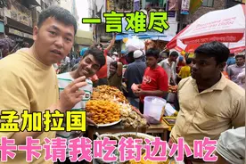 到孟加拉国第15天，卡卡请我吃当地街边小吃，味道一言难尽视频封面
