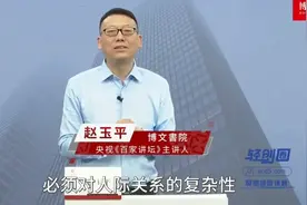 赵玉平｜人生自我管理必修课13｜多方博弈 • 复杂人际关系策略视频封面