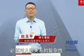 赵玉平｜人生自我管理必修课13｜多方博弈 • 复杂人际关系策略视频封面