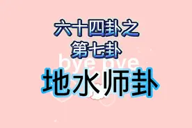 六十四卦之第七卦地水师卦视频封面
