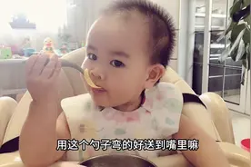 宝宝会自主进食了，拿勺子直往嘴里送很有成就感，宝宝也笑开了花视频封面