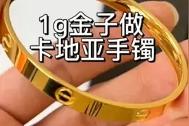 一克黄金就能做出20多克卡地亚手镯 #金包银手镯 #金包银 #花小钱