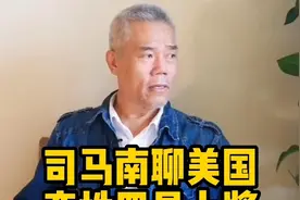 司马南聊美国变性四星上将视频封面