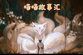 民间故事：纨绔子弟不听劝告将金狐剥皮食肉最终给自己带来灾祸…视频封面