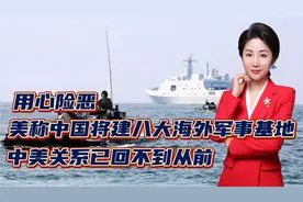 美称中国将建八大海外军事基地！用心险恶！中美关系已回不到从前视频封面