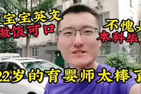 22岁的育婴师真的很棒，做饭可口还能教娃英语，不愧是本科生！视频封面