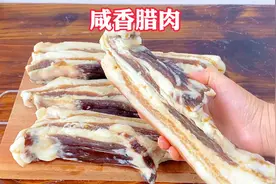 制作传统咸香腊肉想要不长虫不变质，牢记2点，肉质晶莹剔透！视频封面