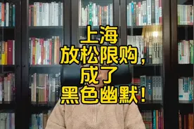 上海放松限购，成了黑色幽默！视频封面