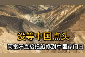没等中国点头，阿富汗直接把路修到中国家门口，瓦罕走廊该打通吗视频封面