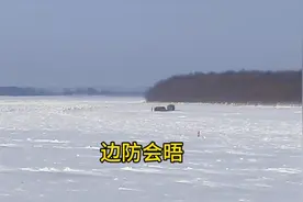 年关将至，中俄两国边防战士界江友好会晤，互送礼品。视频封面