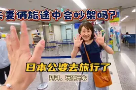日本公婆夫妻俩人去长途旅行，妞爸让他俩不要吵架回来哈哈视频封面