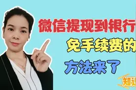 微信零钱如何免费提现到银行卡的方法？你知道几个？视频封面