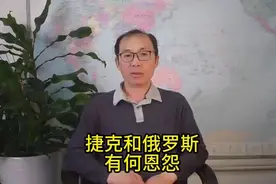 捷克和俄罗斯有何恩怨？视频封面