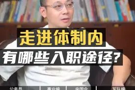走进体制内：有哪些入职的途径？