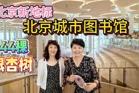 走进北京新地标～北京城市图书馆是世界上首座超高玻璃幕墙建筑视频封面