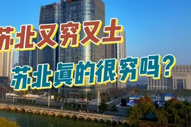 为什么苏北给人一种又穷又土的感觉？苏北真的很穷吗？别被骗了！视频封面