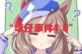 “华仔事件4.0”#闪耀优俊少女#一根华仔#二创