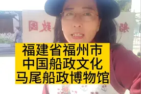 福州非常值得去的免费打卡地，马尾船政博物馆，千年古港百年船政视频封面