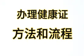 健康证办理方法和流程，食品经营从业者健康证办理方法，收藏备用视频封面