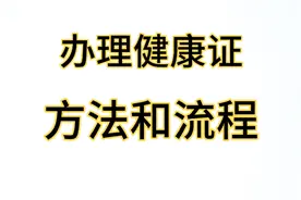 健康证办理方法和流程，食品经营从业者健康证办理方法，收藏备用