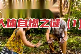 人体自燃之谜第一期，可怕的人体自燃现象到底是什么原因？？视频封面