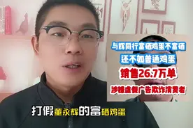 王海再打假董宇辉富硒鸡蛋！富硒鸡蛋被爆虚假宣传！视频封面