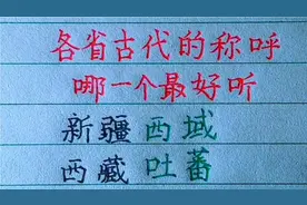 各省古代的称呼，哪一个最好听？你还知道哪些？欢迎补充视频封面