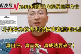 mate60部分内存来自韩国，建议老美对海力士，展开特别军事行动！视频封面