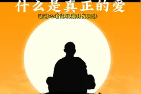 什么是真正的爱？视频封面