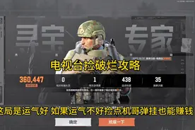 #暗区突围 电视台捡破烂赚钱攻略来啦