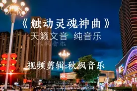 《触动灵魂神曲》天籁文音 加长版纯音乐。解压神曲，百听不厌！视频封面