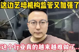 我们这边的艺培监管又加强了，感觉这个行业越来越难做了，愁人啊视频封面
