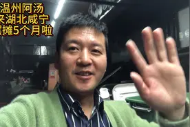 温州人绝不打工，阿汤来湖北咸宁摆摊5个月的心情视频封面