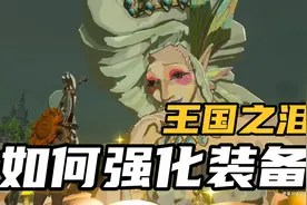 王国之泪｜如何强化装备？大妖精强化详细攻略！视频封面