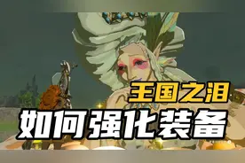 王国之泪｜如何强化装备？大妖精强化详细攻略！视频封面